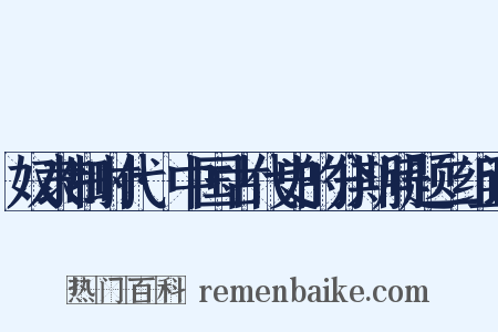 奴隶制时代·中国古代史的分期问题二组词是什么意思的图片